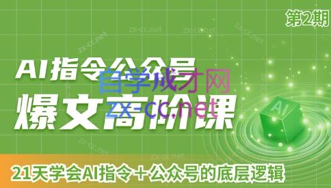 AI破局俱乐部·AI指令公众号高阶课（第2期）客创社 - 专注互联网轻资产创业及网络项目资源整合与分享客创社 - 专注互联网轻资产创业及网络项目资源整合与分享