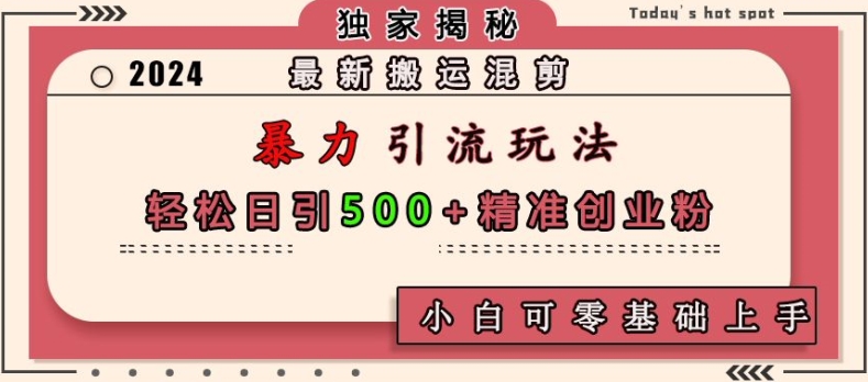 最新搬运混剪暴力引流玩法，轻松日引500+精准创业粉，小白可零基础上手客创社 - 专注互联网轻资产创业及网络项目资源整合与分享客创社 - 专注互联网轻资产创业及网络项目资源整合与分享