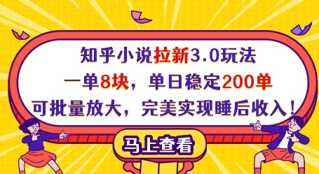 知乎小说拉新3.0玩法，一单8块，单日稳定200单，可批量放大，完美实现睡后收入!客创社 - 专注互联网轻资产创业及网络项目资源整合与分享客创社 - 专注互联网轻资产创业及网络项目资源整合与分享