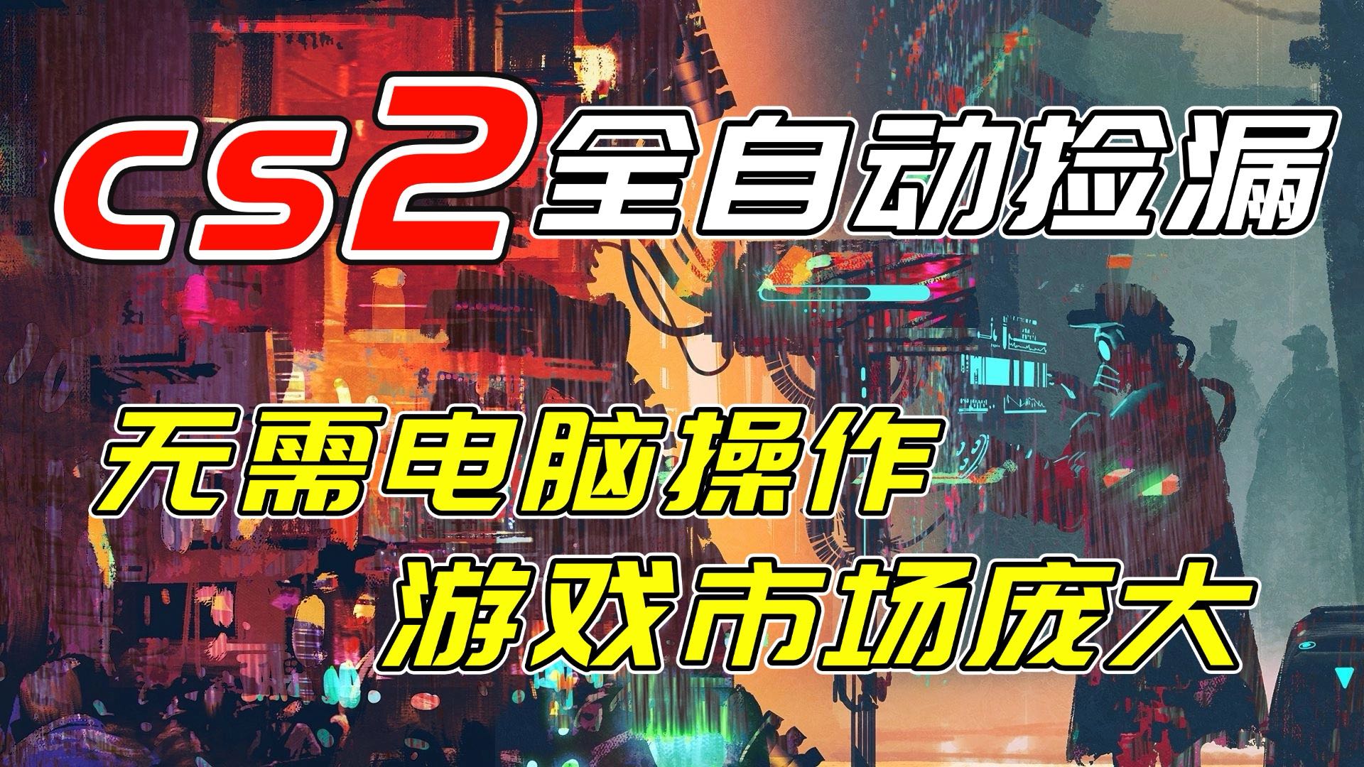 开年王炸CSGO挂机项目，单日捡漏1000+，无需电脑操作，无需进入游戏，支持任何验证客创社区-专注互联网轻资产资源整合与分享客创社区-专注互联网轻资产资源整合与分享