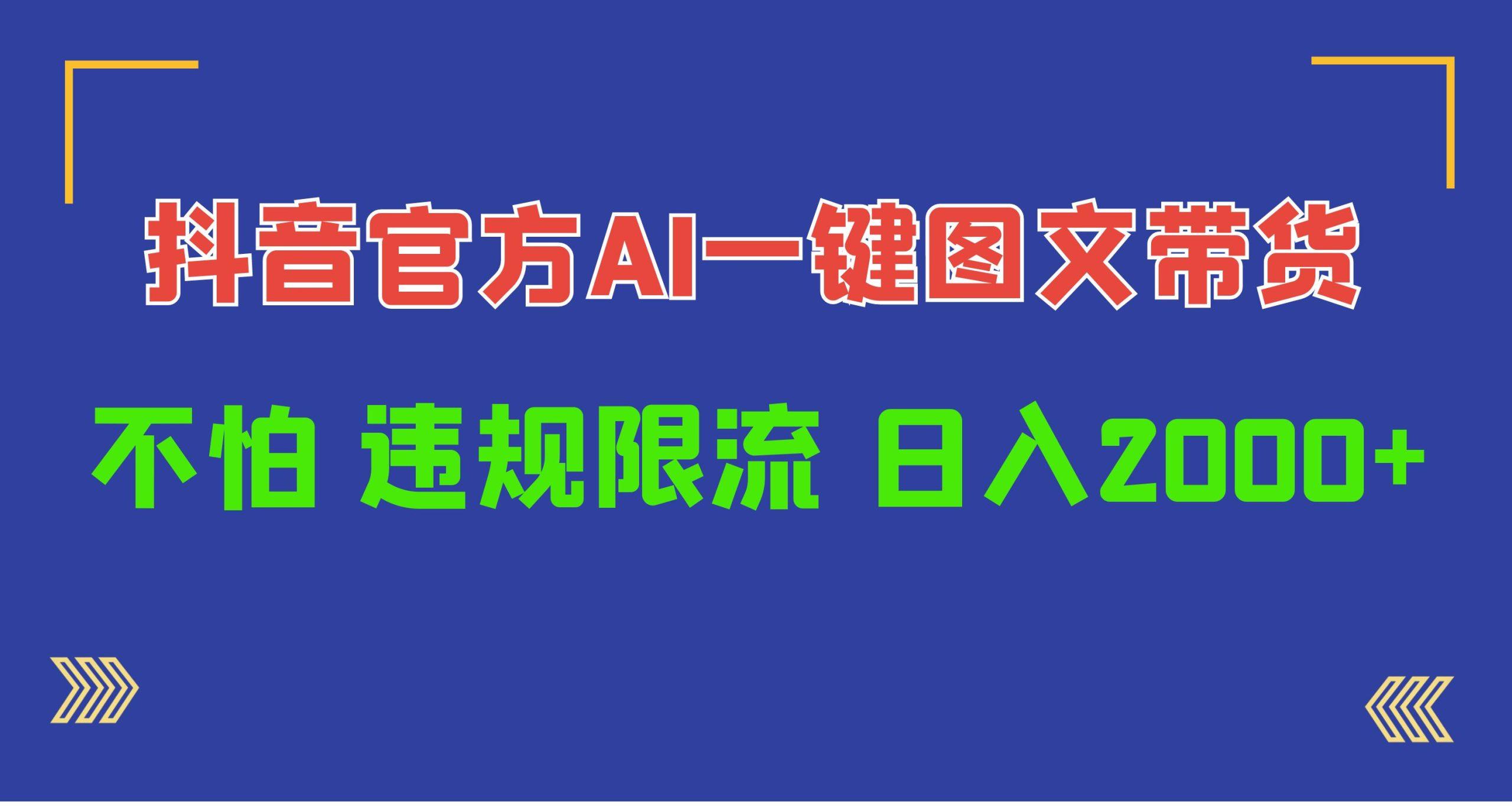 (10005期)日入1000+抖音官方AI工具，一键图文带货，不怕违规限流客创社 - 专注互联网轻资产创业及网络项目资源整合与分享客创社 - 专注互联网轻资产创业及网络项目资源整合与分享