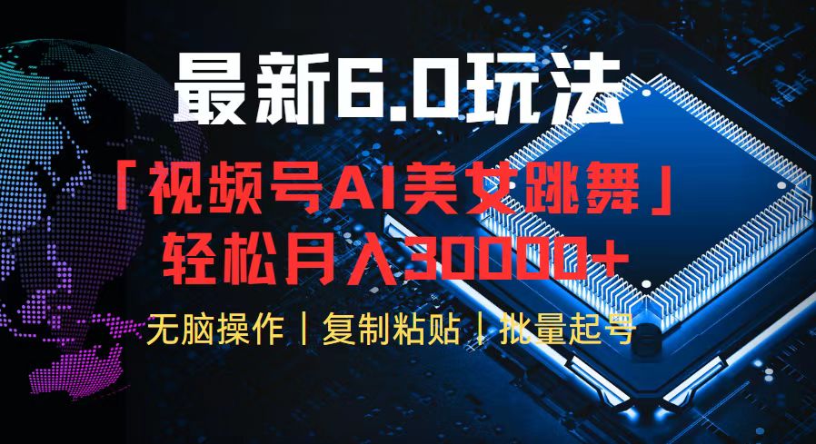 视频号6.0最新玩法AI美女跳舞，轻松月入30000+客创社 - 专注互联网轻资产创业及网络项目资源整合与分享客创社 - 专注互联网轻资产创业及网络项目资源整合与分享