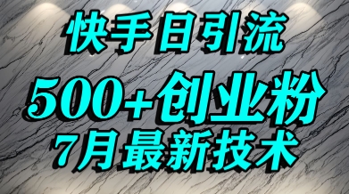 创业粉怎么打？快手精准引流创业粉，宝妈群体日进500+精准流量-客创社 - 专注互联网轻资产创业及网络项目资源整合与分享客创社-免费且强大的项目分享网站！
