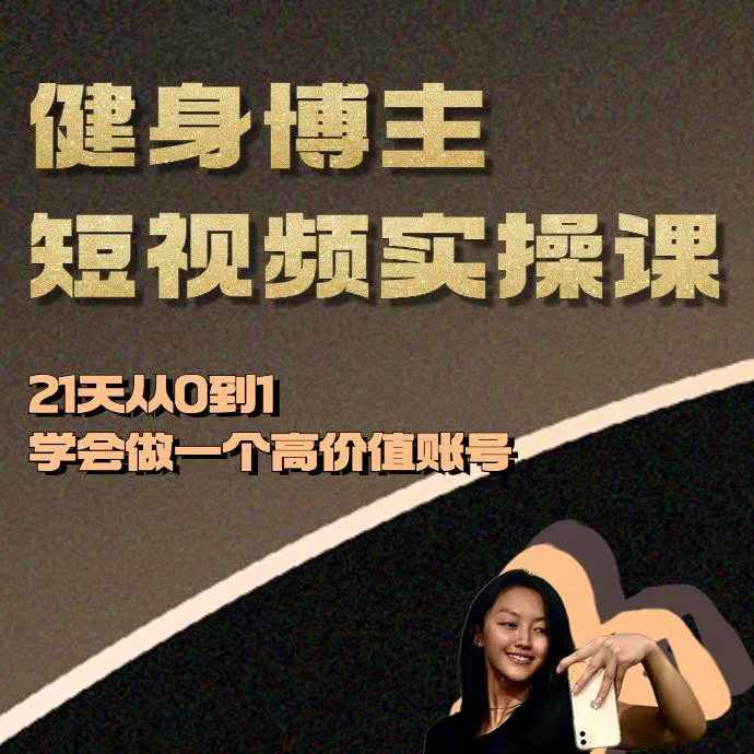 健身博主短视频实操课——21天从0到1学会做一个高价值账号客创社 - 专注互联网轻资产创业及网络项目资源整合与分享客创社 - 专注互联网轻资产创业及网络项目资源整合与分享