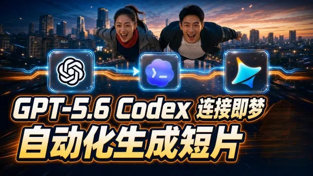 GPT-5.6×Codex&即梦联动实战｜Seedance2.0mini赋能｜AI剧情短片自动生成拼接导出全流程教学客创社区-专注互联网轻资产资源整合与分享客创社区-专注互联网轻资产资源整合与分享