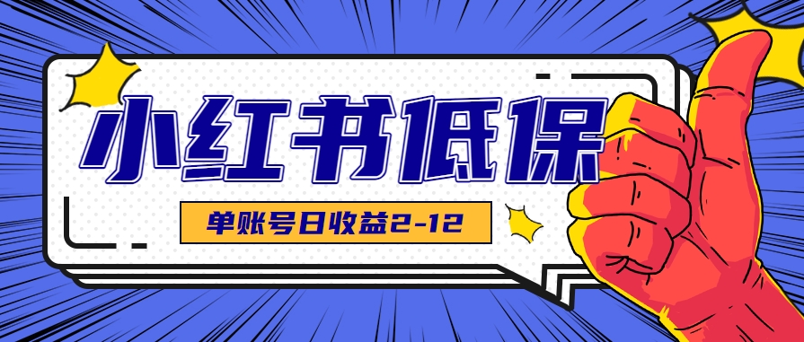 适合空闲时间操作的小红书低保项目，小红薯发布笔记，单个账号每天可获得2-12元左右-客创社 - 专注互联网轻资产创业及网络项目资源整合与分享客创社-免费且强大的项目分享网站！