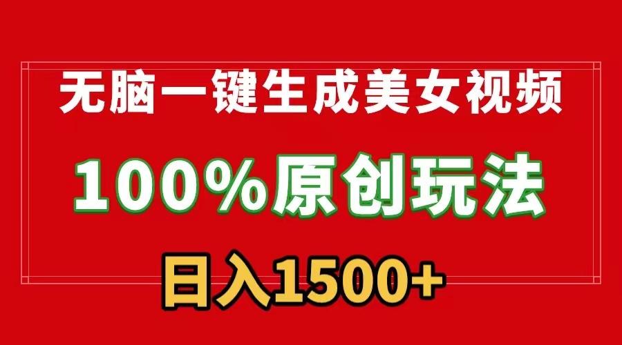 无脑一键生成美女视频，100%过原创，多种变现方式，有流量就有收益，日…客创社 - 专注互联网轻资产创业及网络项目资源整合与分享客创社 - 专注互联网轻资产创业及网络项目资源整合与分享
