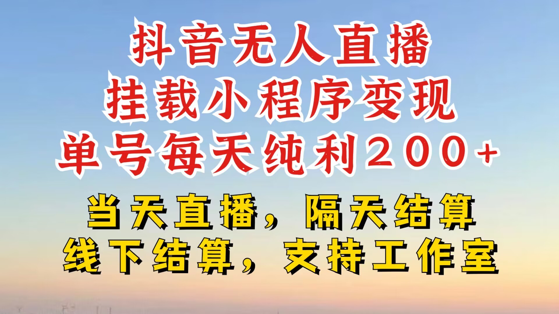 抖音无人直播挂载小程序，零粉号一天变现二百多，不违规也不封号，一场挂十个小时起步【揭秘】客创社 - 专注互联网轻资产创业及网络项目资源整合与分享客创社 - 专注互联网轻资产创业及网络项目资源整合与分享