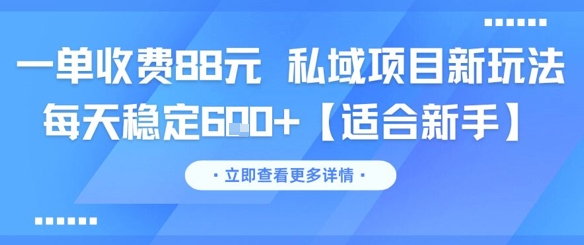 一单收费88元 私域项目新玩法 每天稳定6张+【适合新手】-客创社 - 专注互联网轻资产创业及网络项目资源整合与分享客创社-免费且强大的项目分享网站！
