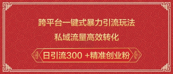 跨平台一键式暴力引流玩法，私域流量高效转化日引流300 +精准创业粉客创社 - 专注互联网轻资产创业及网络项目资源整合与分享客创社 - 专注互联网轻资产创业及网络项目资源整合与分享