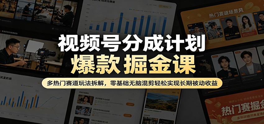 视频号分成计划爆款掘金课：多热门赛道玩法拆解，零基础无脑混剪轻松实现长期被动收益客创社区-专注互联网轻资产资源整合与分享客创社区-专注互联网轻资产资源整合与分享