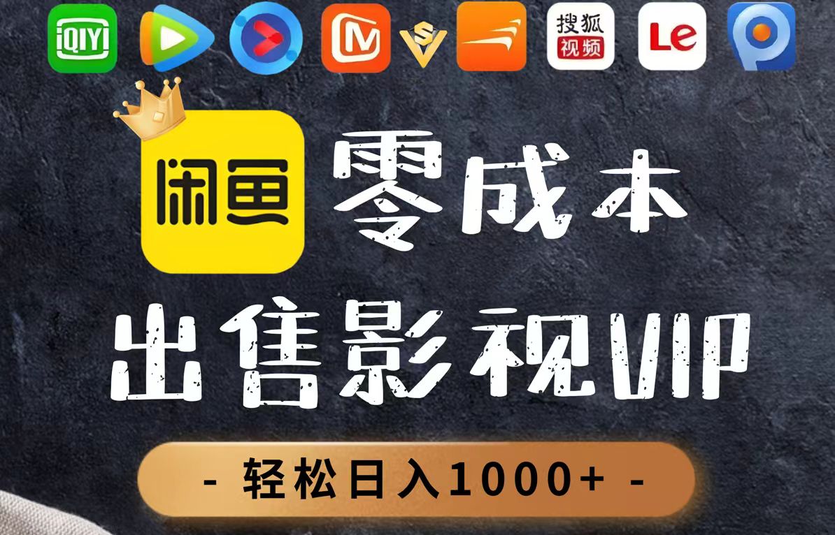 零成本卖影视会员，一天卖出上百单，轻轻松松日入1000+-客创社 - 专注互联网轻资产创业及网络项目资源整合与分享客创社-免费且强大的项目分享网站！