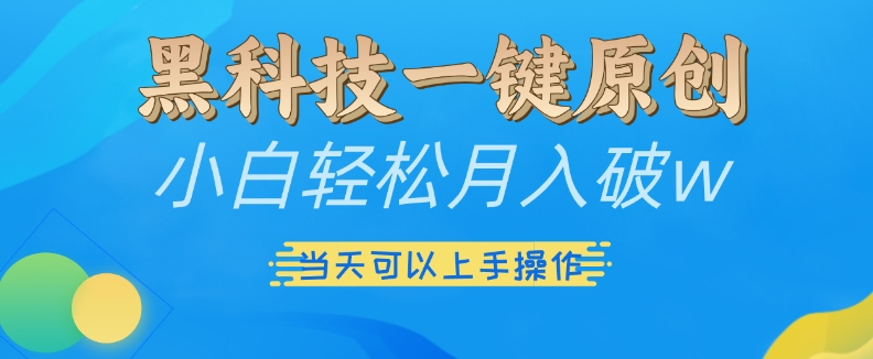 黑科技一键原创小白轻松月入破w，三当天可以上手操作【揭秘】客创社 - 专注互联网轻资产创业及网络项目资源整合与分享客创社 - 专注互联网轻资产创业及网络项目资源整合与分享