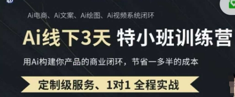 AI实操培训第20-21期线下，0基础保姆级教程，3月最新整理，企业获客、降本增效、打造超级个体-客创社 - 专注互联网轻资产创业及网络项目资源整合与分享客创社-免费且强大的项目分享网站！