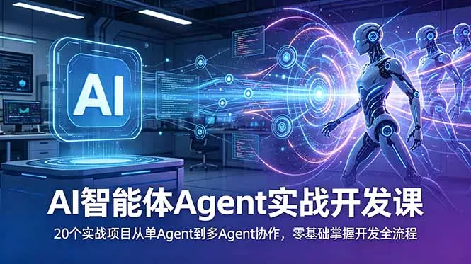 AI智能体Agent实战开发课：20个实战项目从单Agent到多Agent协作，零基础掌握开发全流程客创社区-专注互联网轻资产资源整合与分享客创社区-专注互联网轻资产资源整合与分享