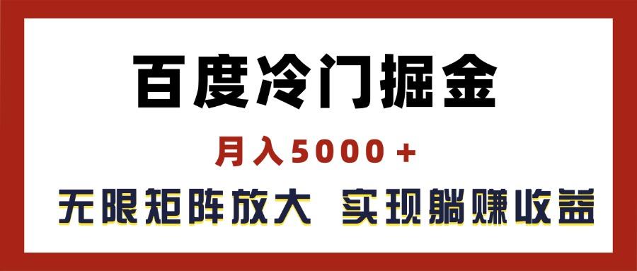 百度冷门掘金，月入5000＋，无限矩阵放大，实现管道躺赚收益客创社 - 专注互联网轻资产创业及网络项目资源整合与分享客创社 - 专注互联网轻资产创业及网络项目资源整合与分享