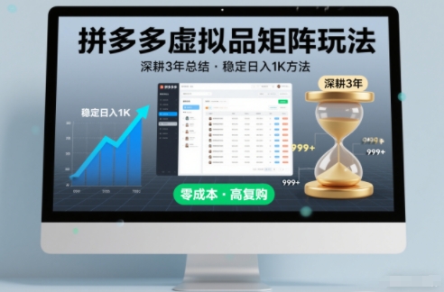 深耕3年之久总结，拼多多虚拟品矩阵玩法，稳定日入1K方法【揭秘】客创社区-专注互联网轻资产资源整合与分享客创社区-专注互联网轻资产资源整合与分享