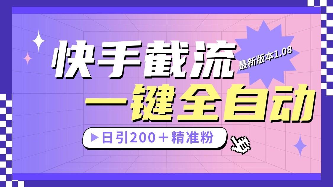 快手截流协议最新1.08版本，日引流200＋精准粉客创社 - 专注互联网轻资产创业及网络项目资源整合与分享客创社 - 专注互联网轻资产创业及网络项目资源整合与分享