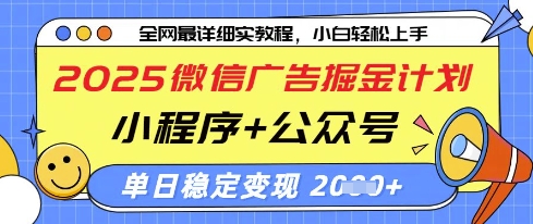 2025微信广告掘金计划，小程序+公众号双管齐下，单日稳定变现过千【揭秘】客创社 - 专注互联网轻资产创业及网络项目资源整合与分享客创社 - 专注互联网轻资产创业及网络项目资源整合与分享