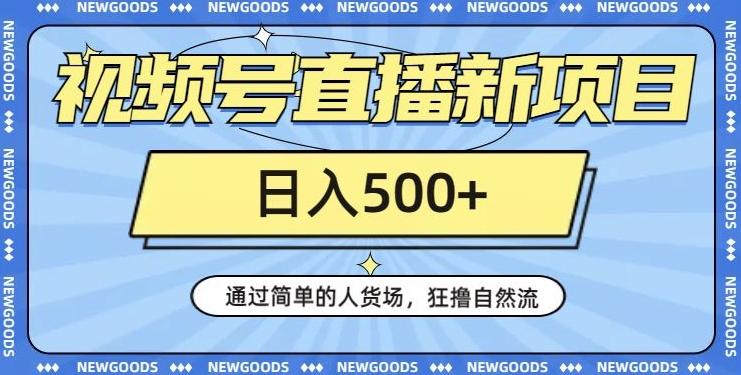 视频号直播新项目，通过简单的人货场，狂撸自然流，日入500+【260G资料】客创社 - 专注互联网轻资产创业及网络项目资源整合与分享客创社 - 专注互联网轻资产创业及网络项目资源整合与分享