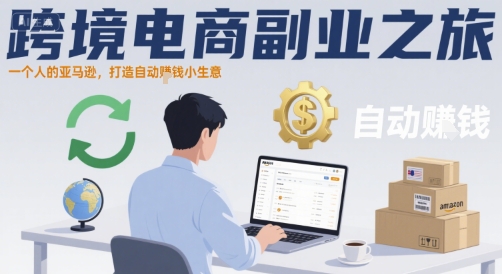 跨境电商副业之旅，一个人的亚马逊，打造自动賺钱小生意-客创社 - 专注互联网轻资产创业及网络项目资源整合与分享客创社-免费且强大的项目分享网站！