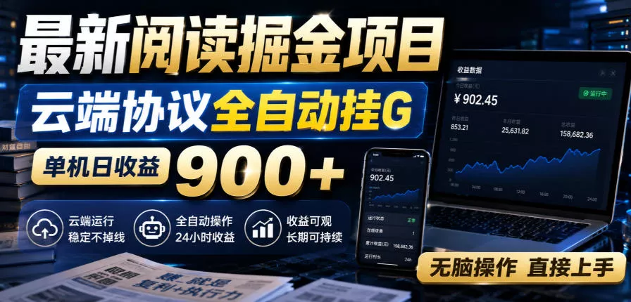 最新阅读掘金项目，云端协议全自动挂G，单机日收益900+，无脑操作直接上手【揭秘】客创社区-专注互联网轻资产资源整合与分享客创社区-专注互联网轻资产资源整合与分享