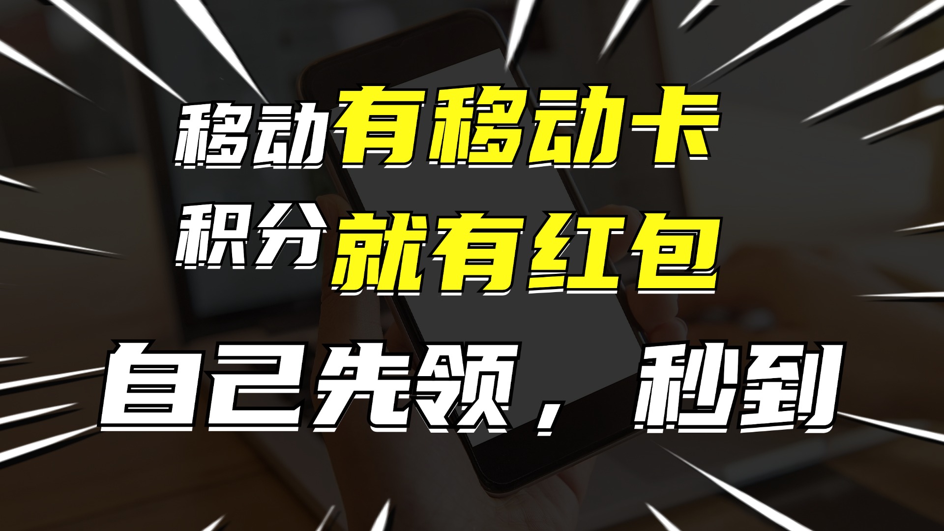 有移动卡，就有红包，自己先领红包，再分享出去拿佣金，月入10000+客创社 - 专注互联网轻资产创业及网络项目资源整合与分享客创社 - 专注互联网轻资产创业及网络项目资源整合与分享