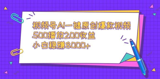 视频号AI一键原创爆款视频，500播放200收益，小白稳赚8000+客创社 - 专注互联网轻资产创业及网络项目资源整合与分享客创社 - 专注互联网轻资产创业及网络项目资源整合与分享