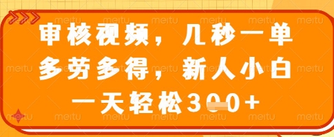 审核视频，几秒一单，多劳多得，新人小白一天轻松3张【揭秘】客创社 - 专注互联网轻资产创业及网络项目资源整合与分享客创社 - 专注互联网轻资产创业及网络项目资源整合与分享
