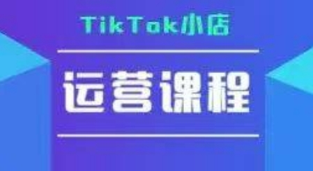 TikTok小店运营实操课，TK小店运营实操+疑难答疑-客创社 - 专注互联网轻资产创业及网络项目资源整合与分享客创社-免费且强大的项目分享网站！
