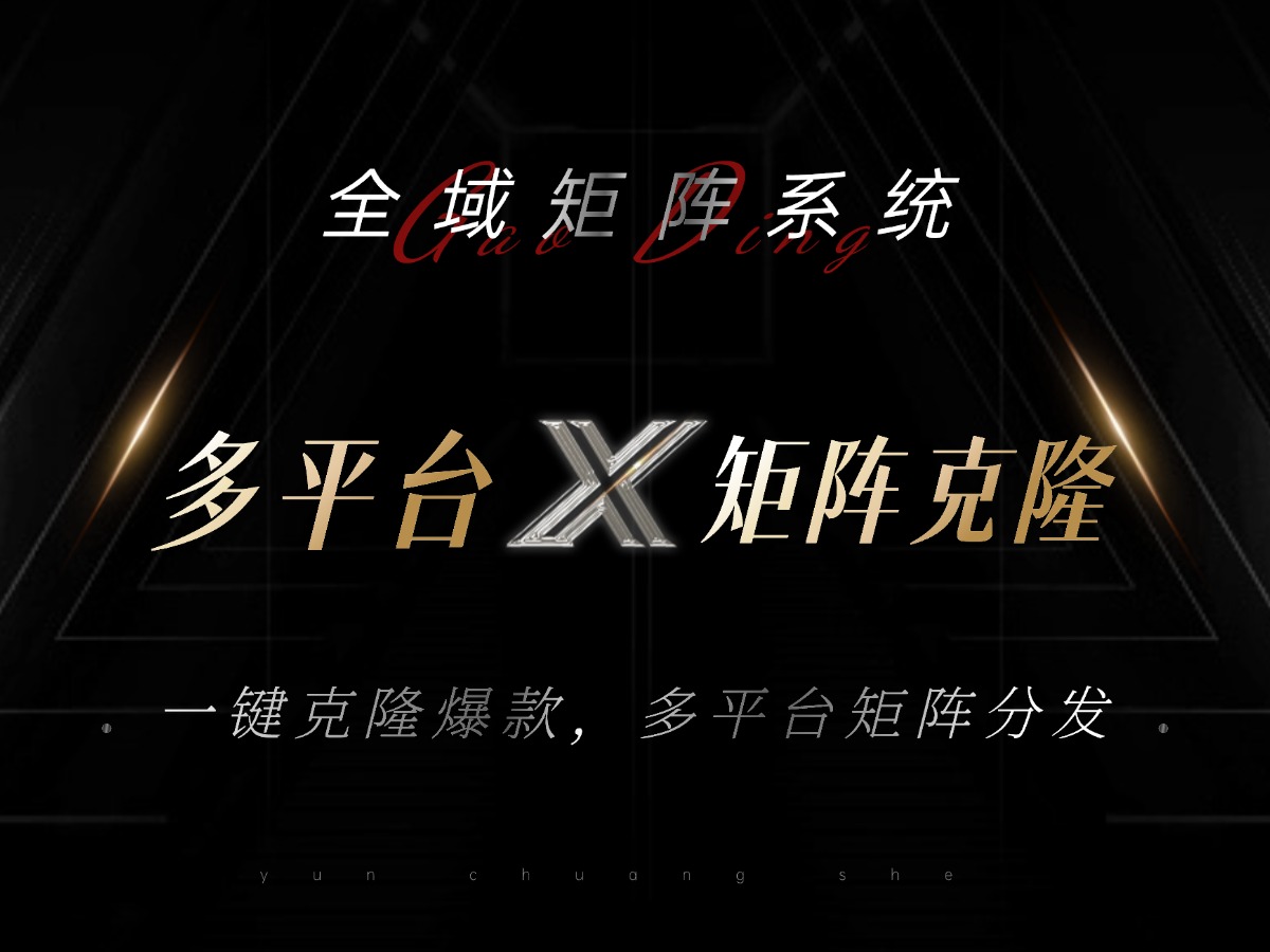 全域矩阵系统，可一键克隆爆款矩阵分发到多个平台！矩阵操作日引流500+！客创社 - 专注互联网轻资产创业及网络项目资源整合与分享客创社 - 专注互联网轻资产创业及网络项目资源整合与分享