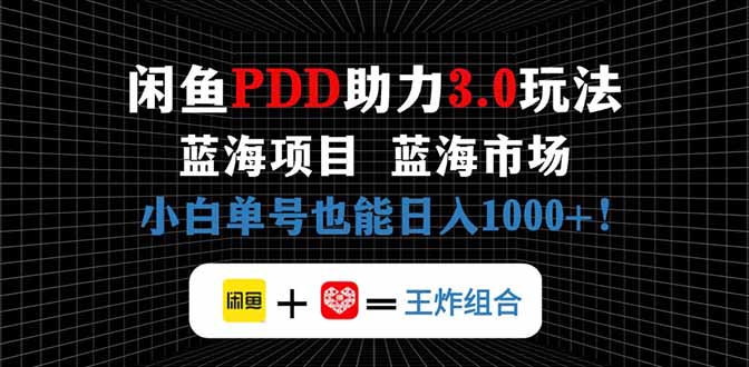 闲鱼卖拼多多助力项目，蓝海市场新手也能单号日入1000+客创社 - 专注互联网轻资产创业及网络项目资源整合与分享客创社 - 专注互联网轻资产创业及网络项目资源整合与分享