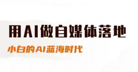 用AI做自媒体落地，适合新手快速入门与进阶，小白的AI蓝海时代-客创社 - 专注互联网轻资产创业及网络项目资源整合与分享客创社-免费且强大的项目分享网站！