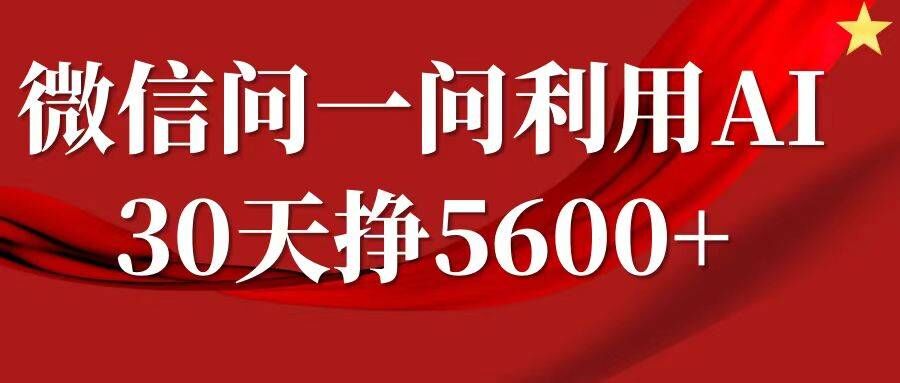 微信问一问分成，复制粘贴，单号一个月5600+客创社 - 专注互联网轻资产创业及网络项目资源整合与分享客创社 - 专注互联网轻资产创业及网络项目资源整合与分享