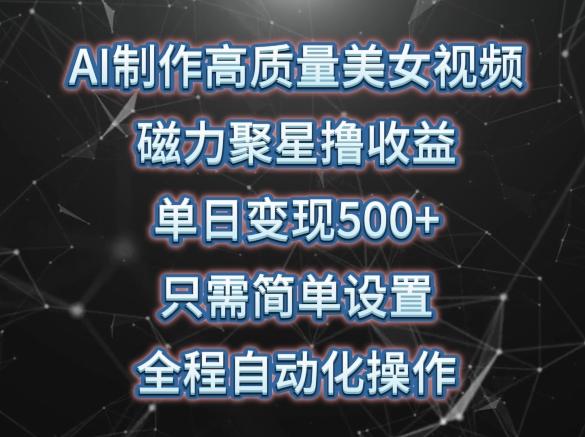 AI制作高质量美女视频，磁力聚星撸收益，单日变现500+，只需简单设置，全程自动化操作【揭秘】客创社 - 专注互联网轻资产创业及网络项目资源整合与分享客创社 - 专注互联网轻资产创业及网络项目资源整合与分享