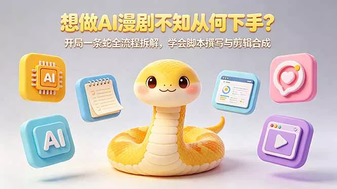 想做AI漫剧不知从何下手？开局一条蛇全流程拆解，学会脚本撰写与剪辑合成-鱼见海资源网-免费PHP网站源码模板,插件软件网创AI智能体资源分享平台！