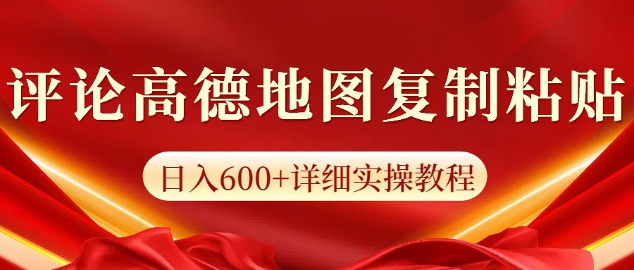高德地图评论掘金，简单搬运日入600+，可批量矩阵操作-客创社 - 专注互联网轻资产创业及网络项目资源整合与分享客创社-免费且强大的项目分享网站！