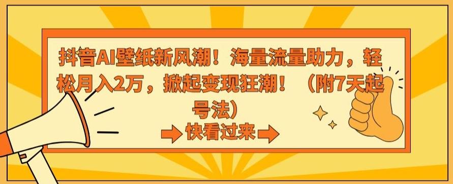 抖音AI壁纸新风潮！海量流量助力，轻松月入2万，掀起变现狂潮【揭秘】客创社 - 专注互联网轻资产创业及网络项目资源整合与分享客创社 - 专注互联网轻资产创业及网络项目资源整合与分享