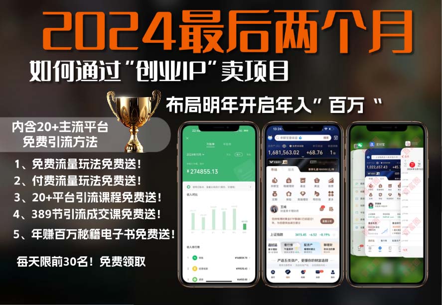 2024最后两个月如何通过”创业IP“卖项目年入”百万“,创业IP+最强引流…客创社 - 专注互联网轻资产创业及网络项目资源整合与分享客创社 - 专注互联网轻资产创业及网络项目资源整合与分享