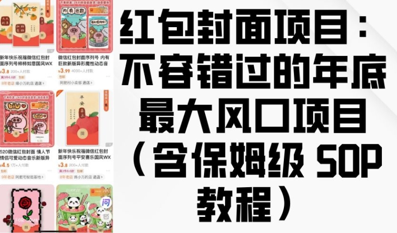 红包封面项目：不容错过的年底最大风口项目(含保姆级 SOP 教程)客创社 - 专注互联网轻资产创业及网络项目资源整合与分享客创社 - 专注互联网轻资产创业及网络项目资源整合与分享