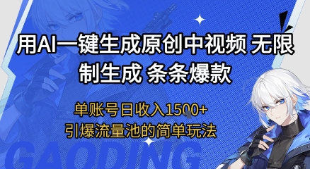 用AI一键生成原创中视频，无限制生成条条爆款，单账号日收入1.5k+引爆流量池简单玩法【揭秘】-客创社 - 专注互联网轻资产创业及网络项目资源整合与分享客创社-免费且强大的项目分享网站！