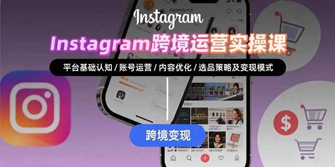 （15644期）Instagram跨境运营实战：平台认知/账号运营/内容优化/选品策略及变现模式-客创社 - 专注互联网轻资产创业及网络项目资源整合与分享客创社-免费且强大的项目分享网站！