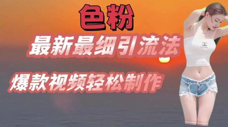 se粉最新最细引流法，七天螺旋起号法，爆款视频轻松制作【揭秘】客创社 - 专注互联网轻资产创业及网络项目资源整合与分享客创社 - 专注互联网轻资产创业及网络项目资源整合与分享