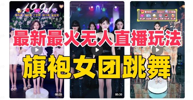 抖音最新最火旗袍女团跳舞无人直播玩法（含开播视频教程+软件+互动视频素材）客创社 - 专注互联网轻资产创业及网络项目资源整合与分享客创社 - 专注互联网轻资产创业及网络项目资源整合与分享