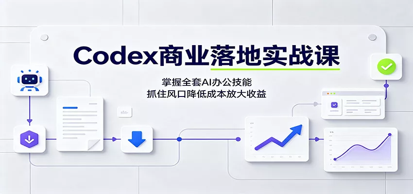 Codex商业落地实战课：掌握全套AI办公技能，抓住风口降低成本放大收益星享资源网星享资源网