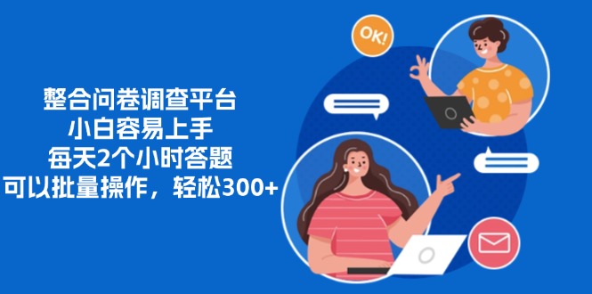 整合问卷调查平台，小白容易上手，每天2个小时答题，可以批量操作，轻…客创社 - 专注互联网轻资产创业及网络项目资源整合与分享客创社 - 专注互联网轻资产创业及网络项目资源整合与分享