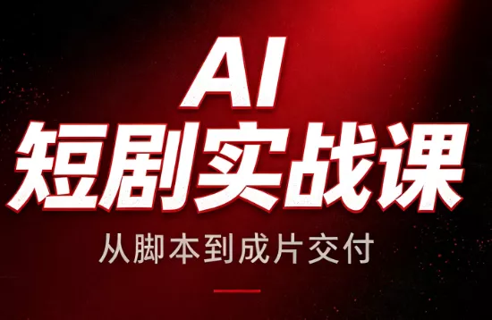 AI短剧实战课：从脚本到成片交付 《鱼见海科技》-鱼见海资源网-免费PHP网站源码模板,插件软件网创AI智能体资源分享平台！