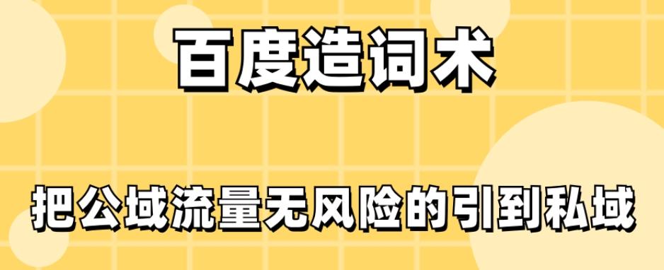 百度造词术，把公域流量无风险的引到私域客创社 - 专注互联网轻资产创业及网络项目资源整合与分享客创社 - 专注互联网轻资产创业及网络项目资源整合与分享