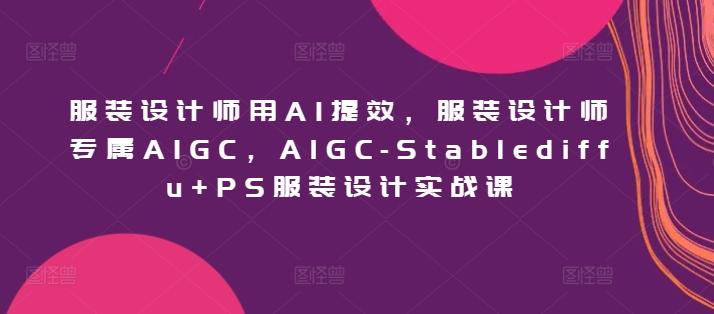 服装设计师用AI提效，服装设计师专属AIGC，AIGC-Stablediffu+PS服装设计实战课客创社 - 专注互联网轻资产创业及网络项目资源整合与分享客创社 - 专注互联网轻资产创业及网络项目资源整合与分享