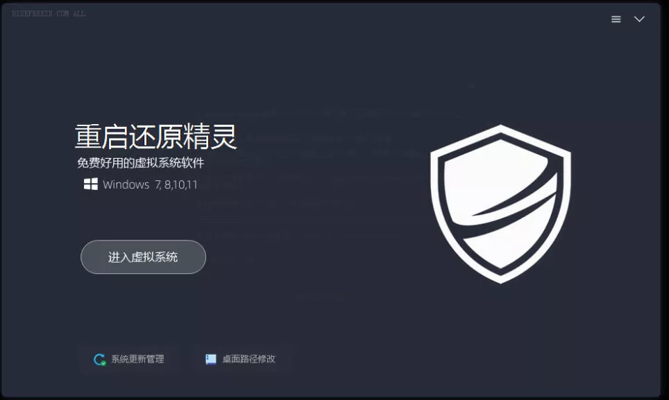 重启一下，就是新电脑！系统重启还原影子工具来了，一键还原，绿色零